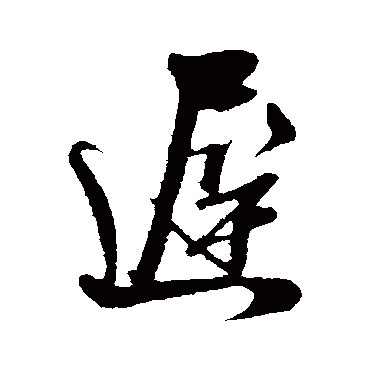 吴琚