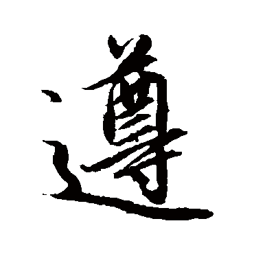 赵孟頫