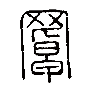 说文解字