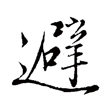 赵孟頫
