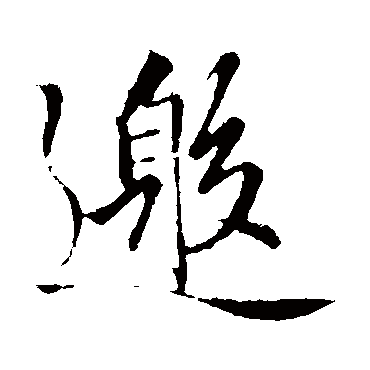 赵孟頫