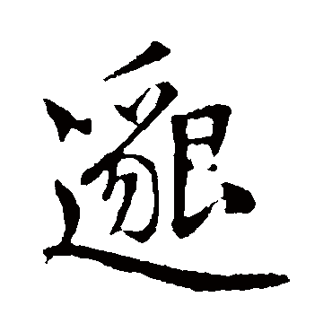 赵孟頫