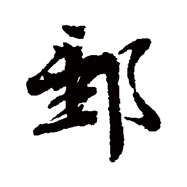 文彦博