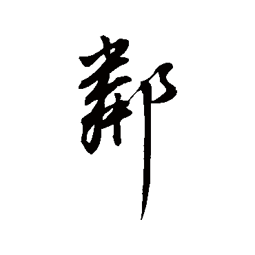 董其昌