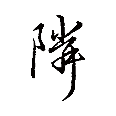 王献之