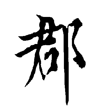 欧阳询