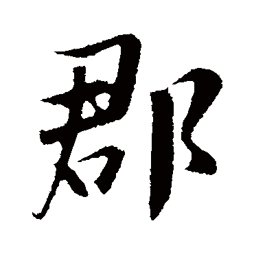 张浚