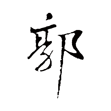 苏轼