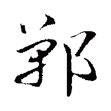 宋克