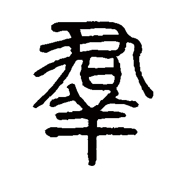 莫友芝