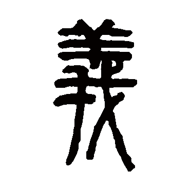 俞樾