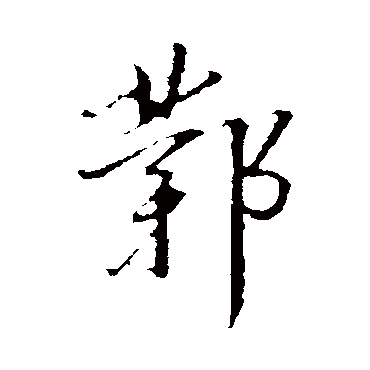 董其昌