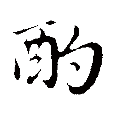 赵孟頫