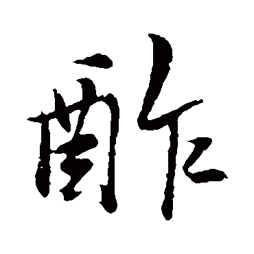米芾