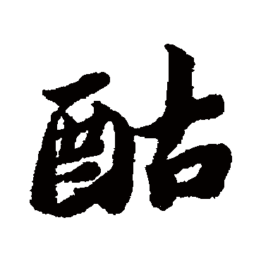 蔡襄