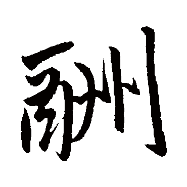 赵孟頫