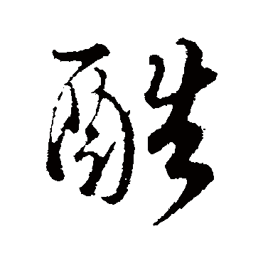 蔡襄
