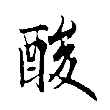 欧阳询
