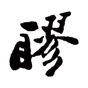 郑板桥