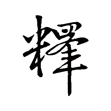 赵孟頫