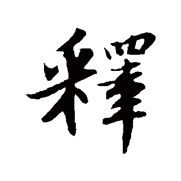 苏轼