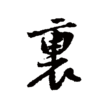 黄庭坚