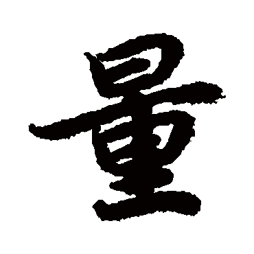 陆柬之