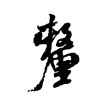 米芾