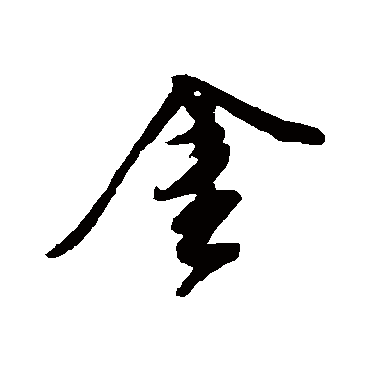 文征明
