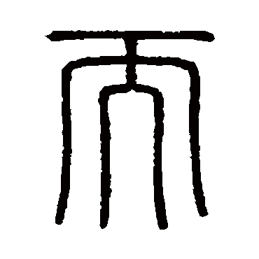 会稽刻石
