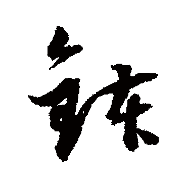 董其昌
