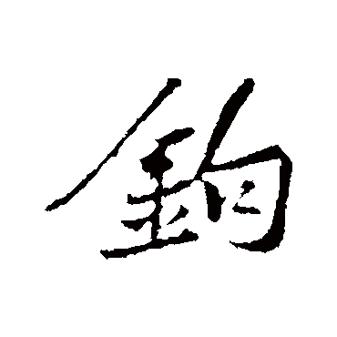 黄庭坚
