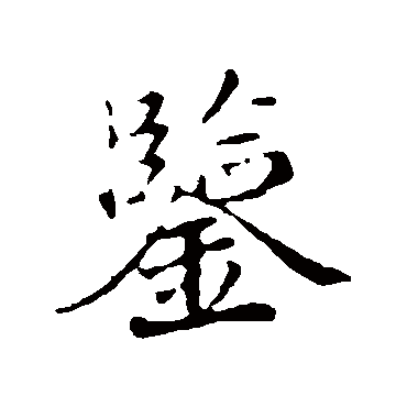 蒲宗孟