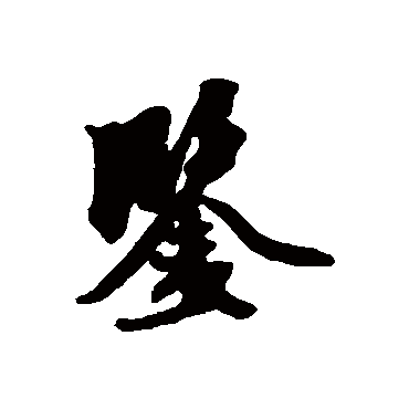 赵孟頫