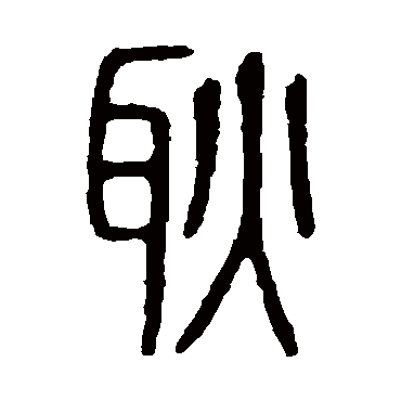 说文解字