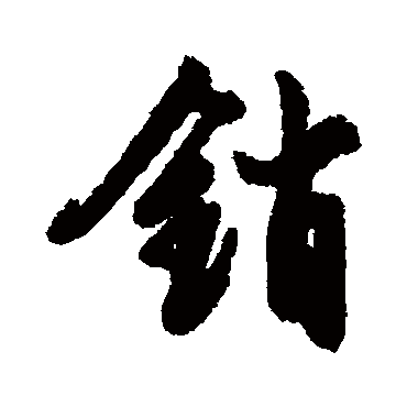 文征明