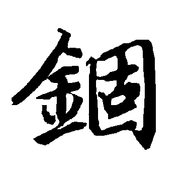 陆柬之