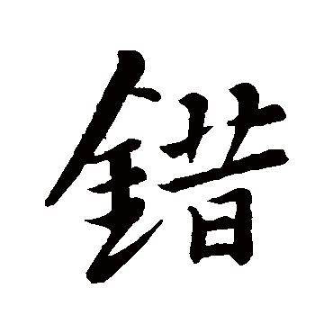 苏轼
