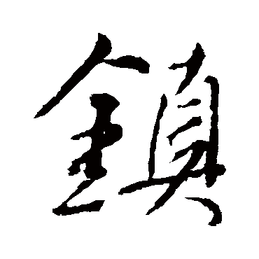 颜真卿