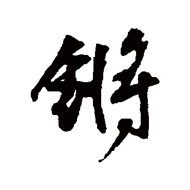 王铎