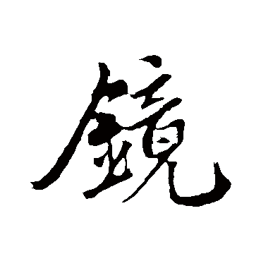 赵孟頫