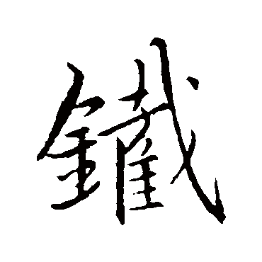 王羲之
