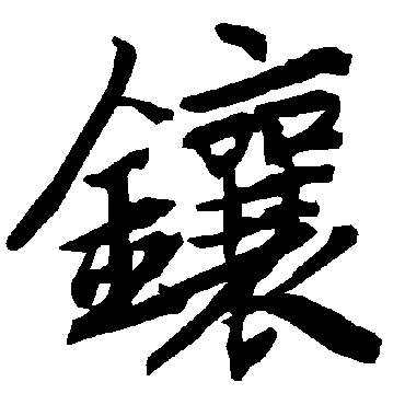 陆柬之