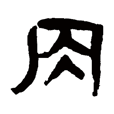 杨沂孙