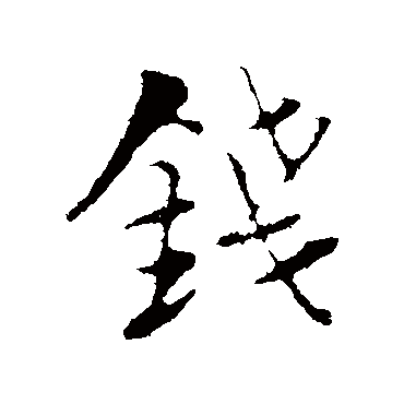 陆游
