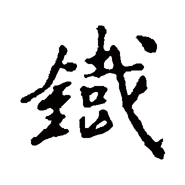 董琰