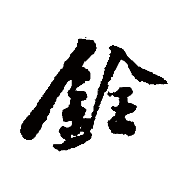 黄庭坚