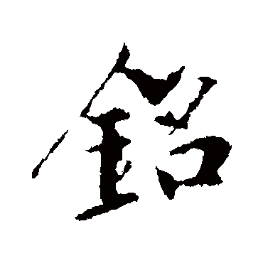 秦观