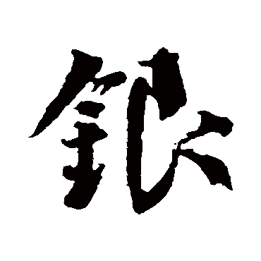 颜真卿