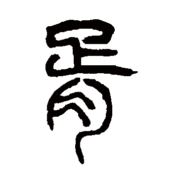 杨沂孙